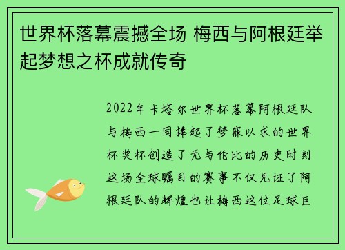 世界杯落幕震撼全场 梅西与阿根廷举起梦想之杯成就传奇