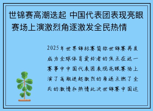 世锦赛高潮迭起 中国代表团表现亮眼 赛场上演激烈角逐激发全民热情