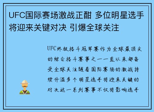 UFC国际赛场激战正酣 多位明星选手将迎来关键对决 引爆全球关注