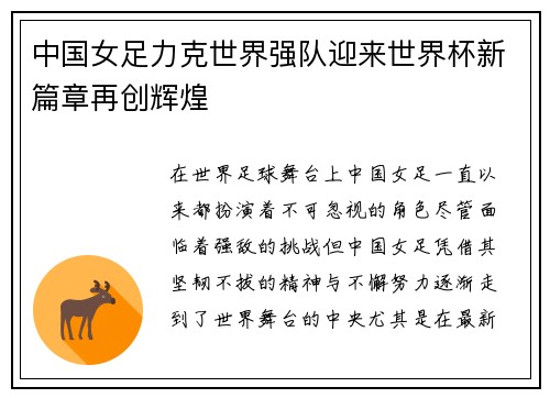 中国女足力克世界强队迎来世界杯新篇章再创辉煌