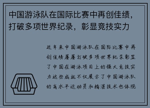 中国游泳队在国际比赛中再创佳绩，打破多项世界纪录，彰显竞技实力