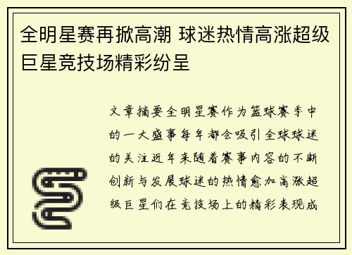 全明星赛再掀高潮 球迷热情高涨超级巨星竞技场精彩纷呈