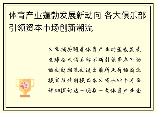 体育产业蓬勃发展新动向 各大俱乐部引领资本市场创新潮流