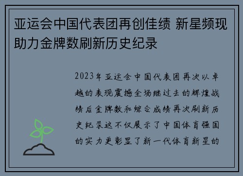 亚运会中国代表团再创佳绩 新星频现助力金牌数刷新历史纪录