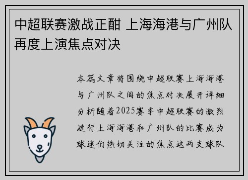 中超联赛激战正酣 上海海港与广州队再度上演焦点对决