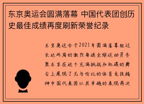 东京奥运会圆满落幕 中国代表团创历史最佳成绩再度刷新荣誉纪录