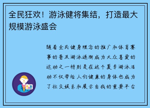 全民狂欢！游泳健将集结，打造最大规模游泳盛会