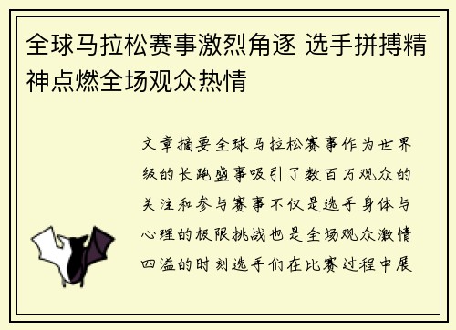 全球马拉松赛事激烈角逐 选手拼搏精神点燃全场观众热情