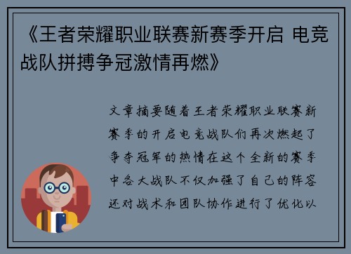 《王者荣耀职业联赛新赛季开启 电竞战队拼搏争冠激情再燃》