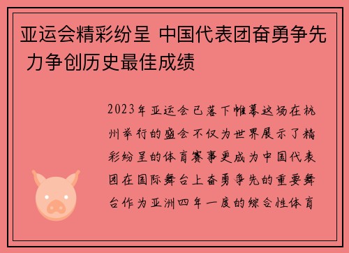 亚运会精彩纷呈 中国代表团奋勇争先 力争创历史最佳成绩
