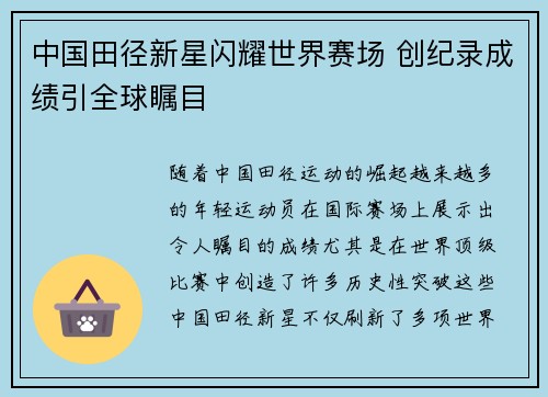 中国田径新星闪耀世界赛场 创纪录成绩引全球瞩目