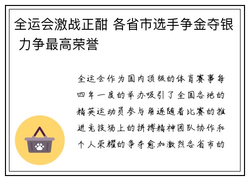 全运会激战正酣 各省市选手争金夺银 力争最高荣誉