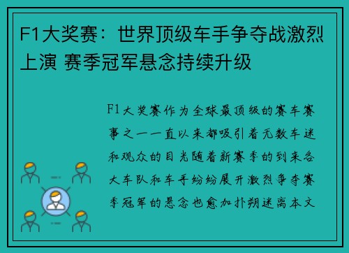 F1大奖赛：世界顶级车手争夺战激烈上演 赛季冠军悬念持续升级