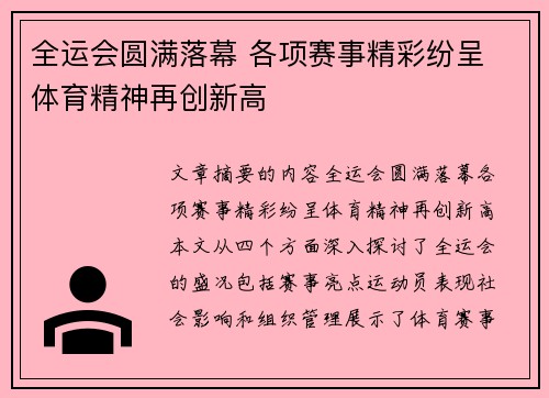 全运会圆满落幕 各项赛事精彩纷呈 体育精神再创新高