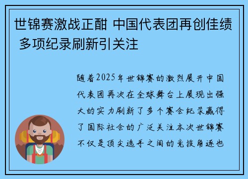 世锦赛激战正酣 中国代表团再创佳绩 多项纪录刷新引关注