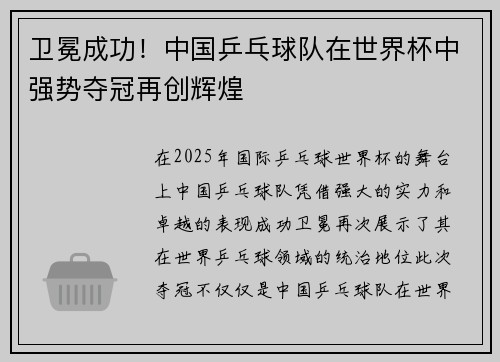 卫冕成功！中国乒乓球队在世界杯中强势夺冠再创辉煌