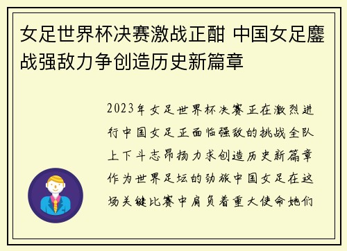 女足世界杯决赛激战正酣 中国女足鏖战强敌力争创造历史新篇章