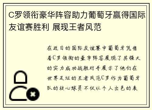 C罗领衔豪华阵容助力葡萄牙赢得国际友谊赛胜利 展现王者风范