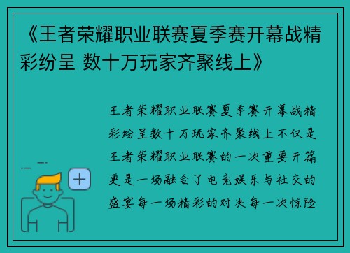 《王者荣耀职业联赛夏季赛开幕战精彩纷呈 数十万玩家齐聚线上》