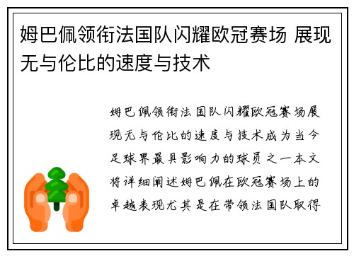 姆巴佩领衔法国队闪耀欧冠赛场 展现无与伦比的速度与技术