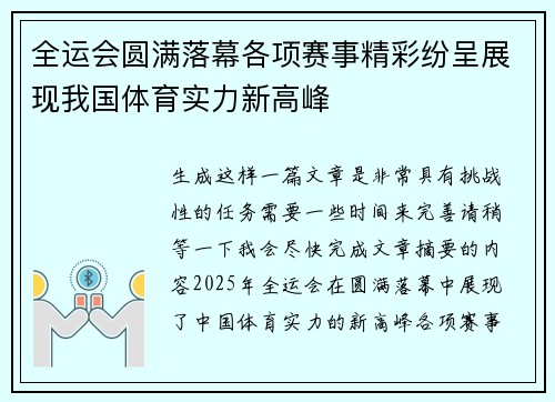 全运会圆满落幕各项赛事精彩纷呈展现我国体育实力新高峰