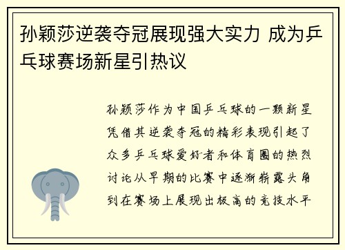 孙颖莎逆袭夺冠展现强大实力 成为乒乓球赛场新星引热议