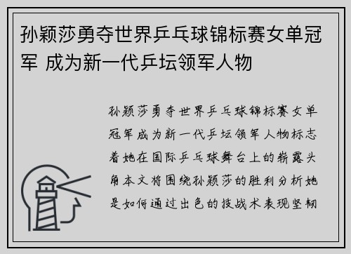 孙颖莎勇夺世界乒乓球锦标赛女单冠军 成为新一代乒坛领军人物