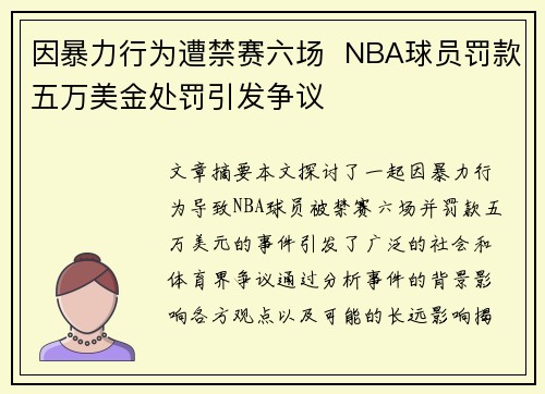 因暴力行为遭禁赛六场  NBA球员罚款五万美金处罚引发争议