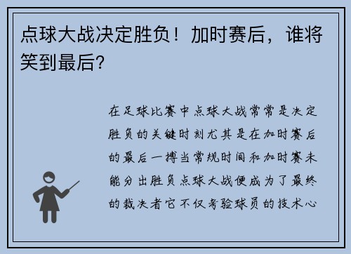 点球大战决定胜负！加时赛后，谁将笑到最后？