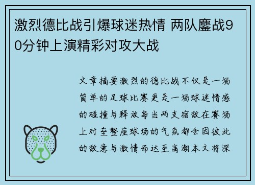 激烈德比战引爆球迷热情 两队鏖战90分钟上演精彩对攻大战
