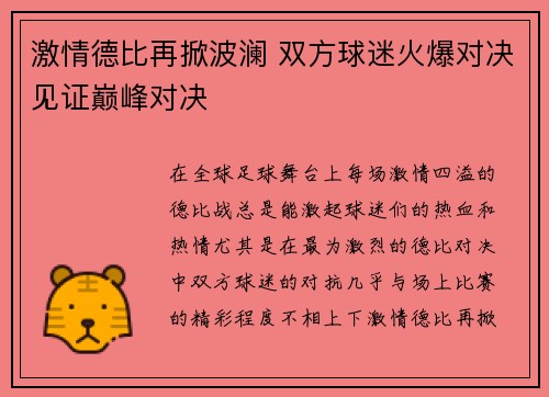 激情德比再掀波澜 双方球迷火爆对决见证巅峰对决