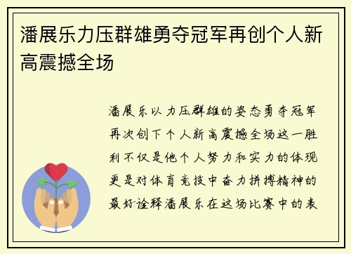 潘展乐力压群雄勇夺冠军再创个人新高震撼全场