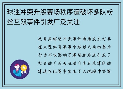 球迷冲突升级赛场秩序遭破坏多队粉丝互殴事件引发广泛关注