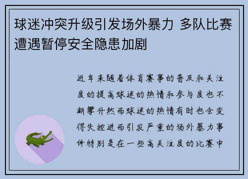 球迷冲突升级引发场外暴力 多队比赛遭遇暂停安全隐患加剧