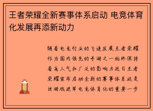 王者荣耀全新赛事体系启动 电竞体育化发展再添新动力