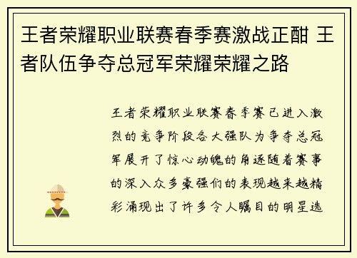 王者荣耀职业联赛春季赛激战正酣 王者队伍争夺总冠军荣耀荣耀之路