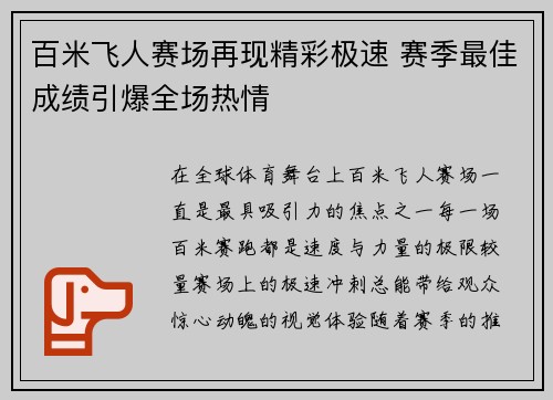 百米飞人赛场再现精彩极速 赛季最佳成绩引爆全场热情