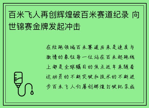 百米飞人再创辉煌破百米赛道纪录 向世锦赛金牌发起冲击