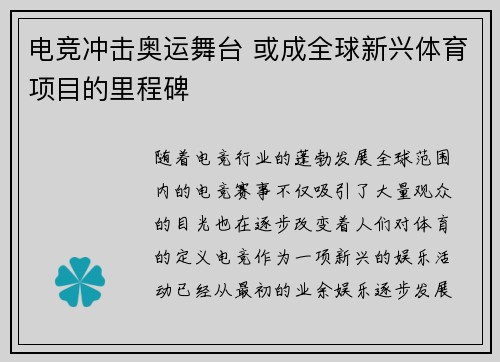 电竞冲击奥运舞台 或成全球新兴体育项目的里程碑