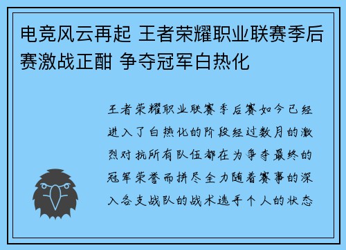 电竞风云再起 王者荣耀职业联赛季后赛激战正酣 争夺冠军白热化
