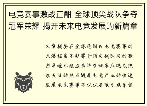 电竞赛事激战正酣 全球顶尖战队争夺冠军荣耀 揭开未来电竞发展的新篇章
