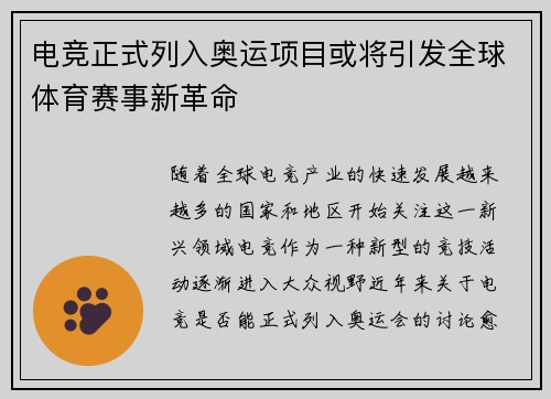 电竞正式列入奥运项目或将引发全球体育赛事新革命