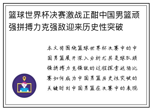 篮球世界杯决赛激战正酣中国男篮顽强拼搏力克强敌迎来历史性突破