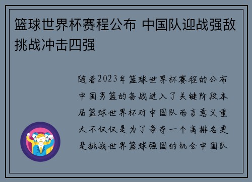 篮球世界杯赛程公布 中国队迎战强敌挑战冲击四强