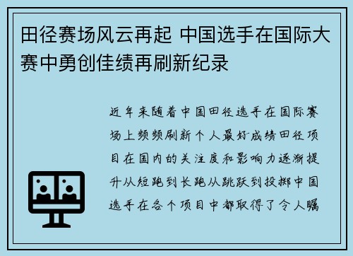 田径赛场风云再起 中国选手在国际大赛中勇创佳绩再刷新纪录