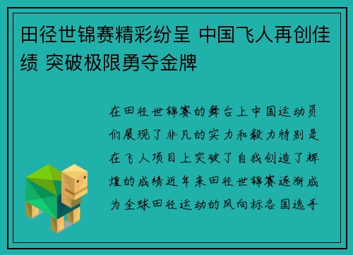 田径世锦赛精彩纷呈 中国飞人再创佳绩 突破极限勇夺金牌