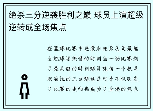 绝杀三分逆袭胜利之巅 球员上演超级逆转成全场焦点