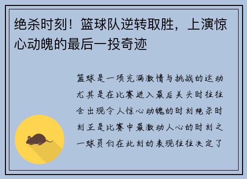 绝杀时刻！篮球队逆转取胜，上演惊心动魄的最后一投奇迹