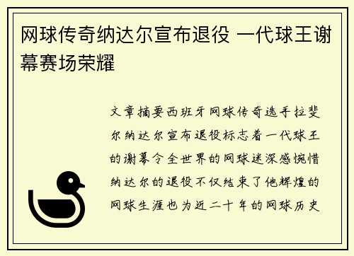 网球传奇纳达尔宣布退役 一代球王谢幕赛场荣耀
