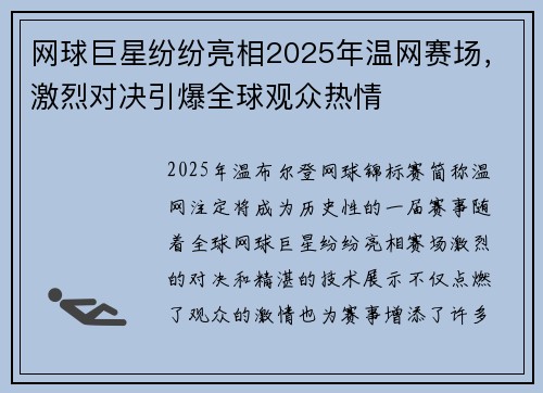 网球巨星纷纷亮相2025年温网赛场，激烈对决引爆全球观众热情